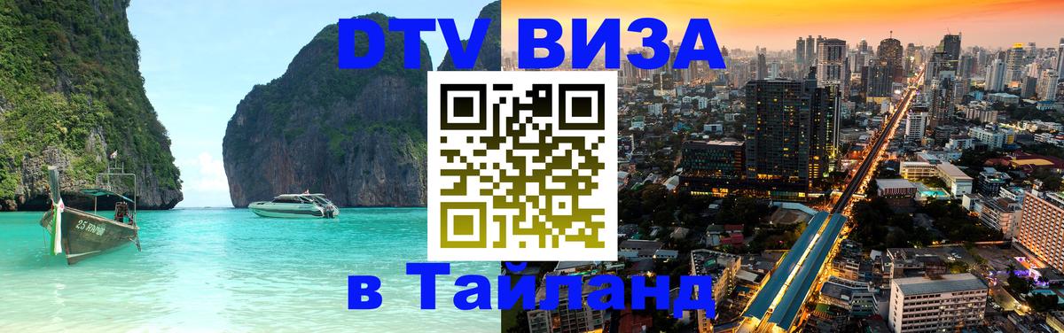 Visa в Таиланд 