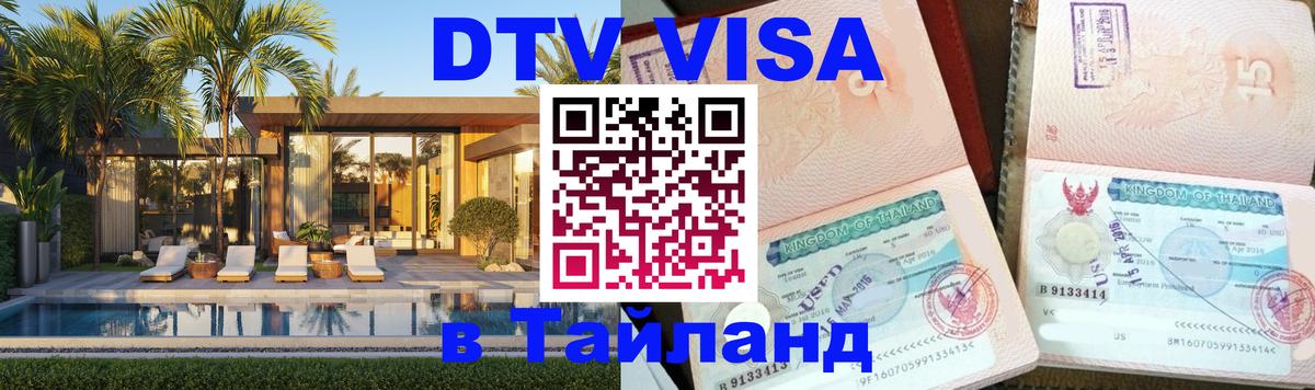 Сколько стоит DTV виза — актуальные цены, оформление даже без документов - Салават  06.12.2025 